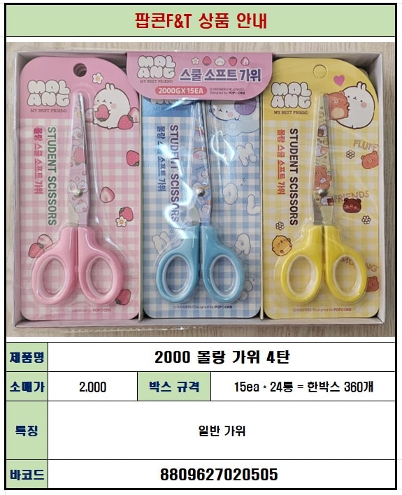 2000 몰랑 가위 4탄