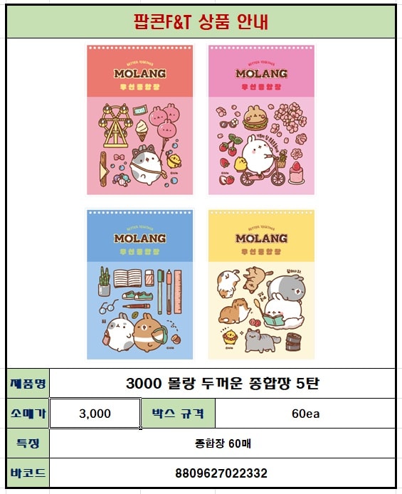 3000 몰랑 두꺼운 종합장 5탄