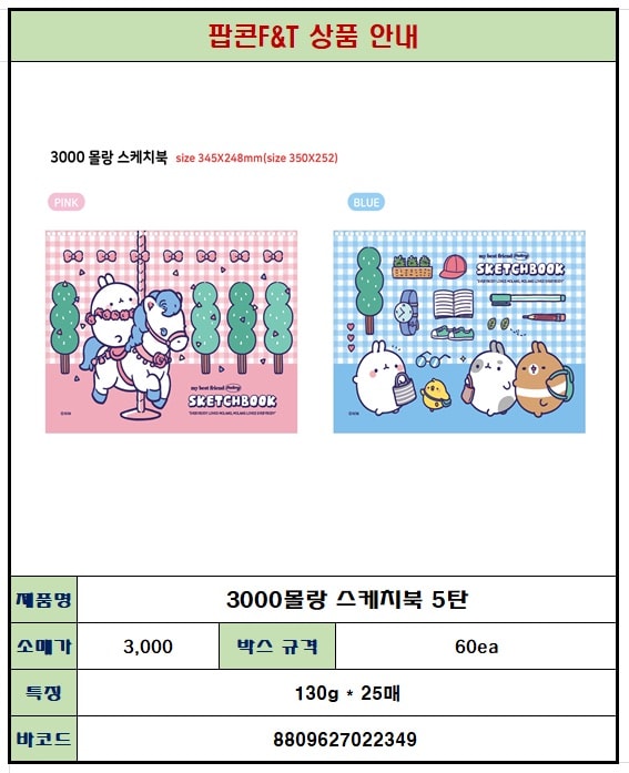 3000 몰랑 스케치북 5탄