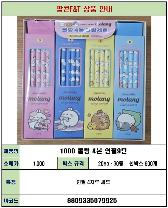 1000 몰랑 4본연필 9탄