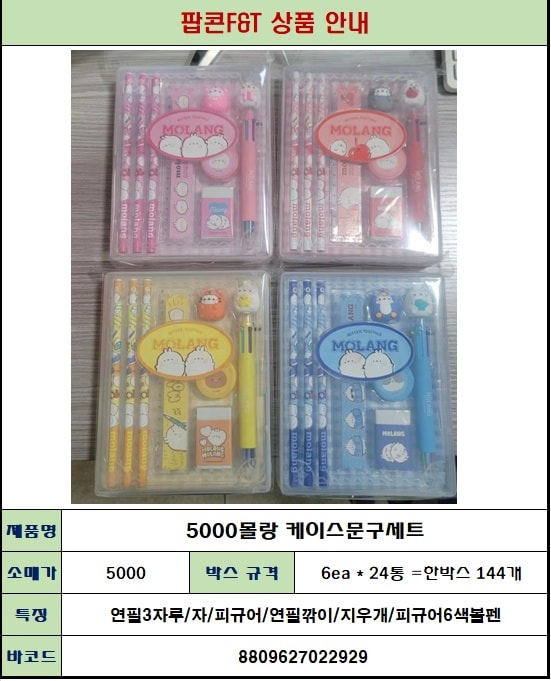 5000 몰랑 케이스문구세트