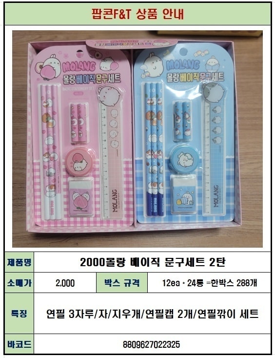 2000 몰랑 베이직 문구세트 2탄