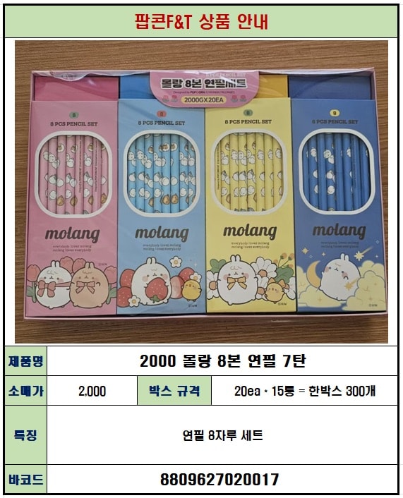 2000 몰랑 8본연필 7탄