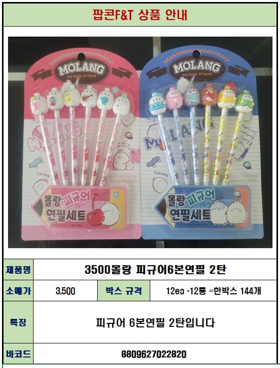 3500 몰랑 피규어6본연필 2탄