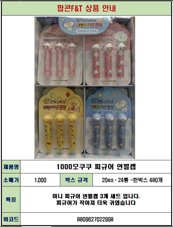 1000 모쿠쿠 피규어 연필캡