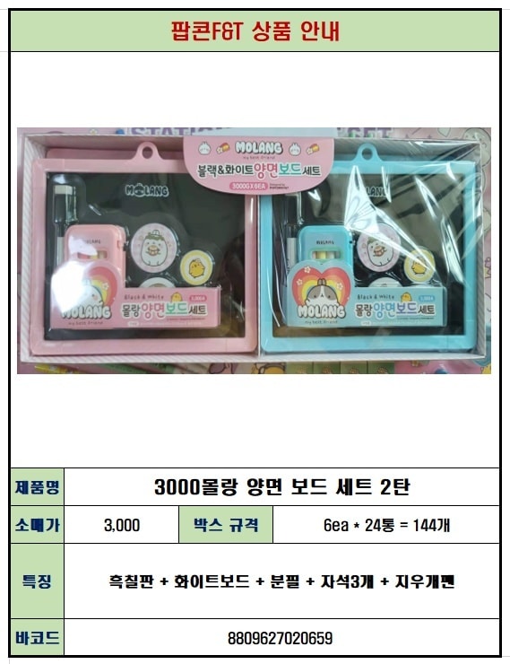 3000 몰랑 양면보드세트 2탄