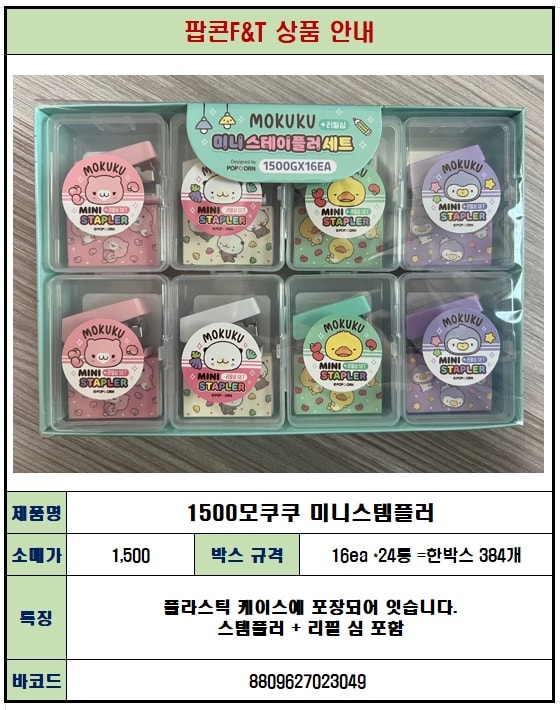 1500 모쿠쿠 미니스템플러