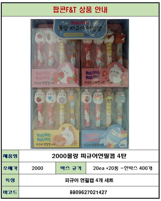 2000 몰랑 피규어연필캡 4탄