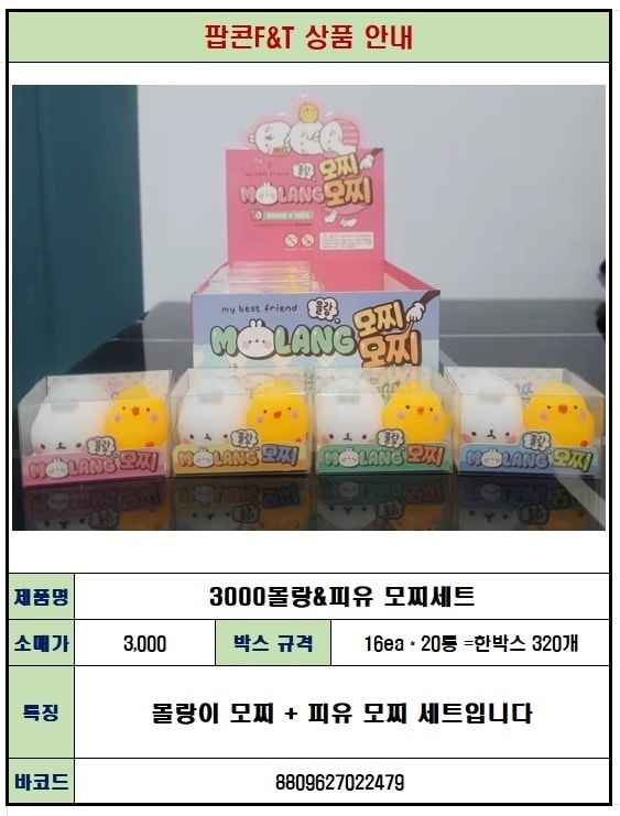3000 몰랑 피유 모찌세트
