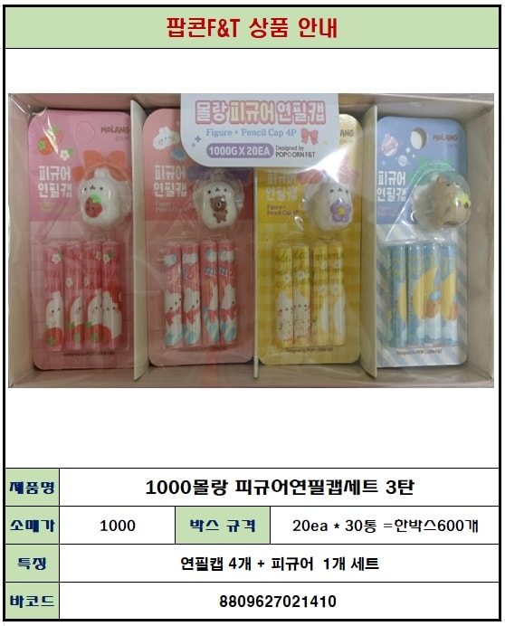 1000 몰랑 피규어연필캡세트 3탄
