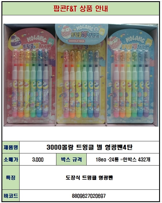 3000 몰랑 트윙클 별 형광펜4탄