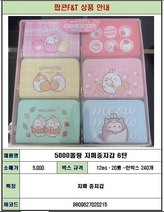 5000 몰랑 지퍼중지갑 6탄