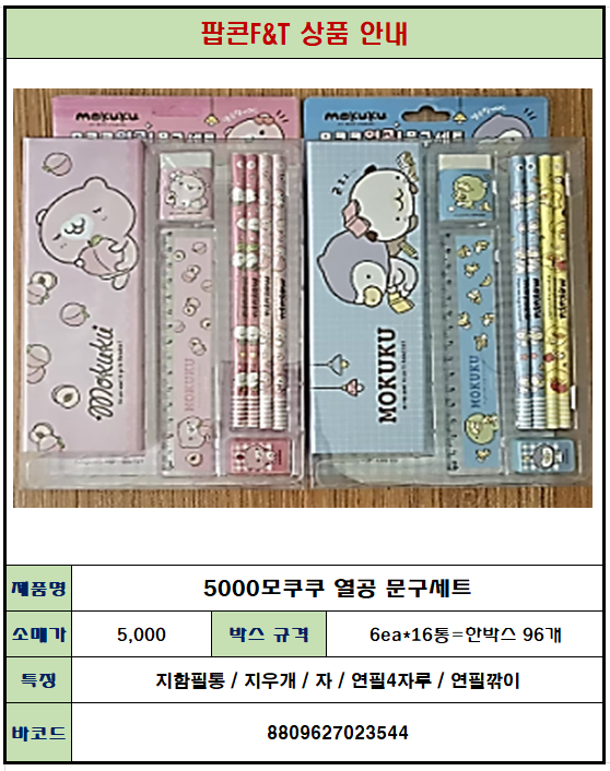 5000 모쿠쿠 열공문구세트
