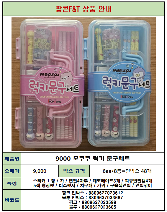 9000 모쿠쿠 럭키문구세트