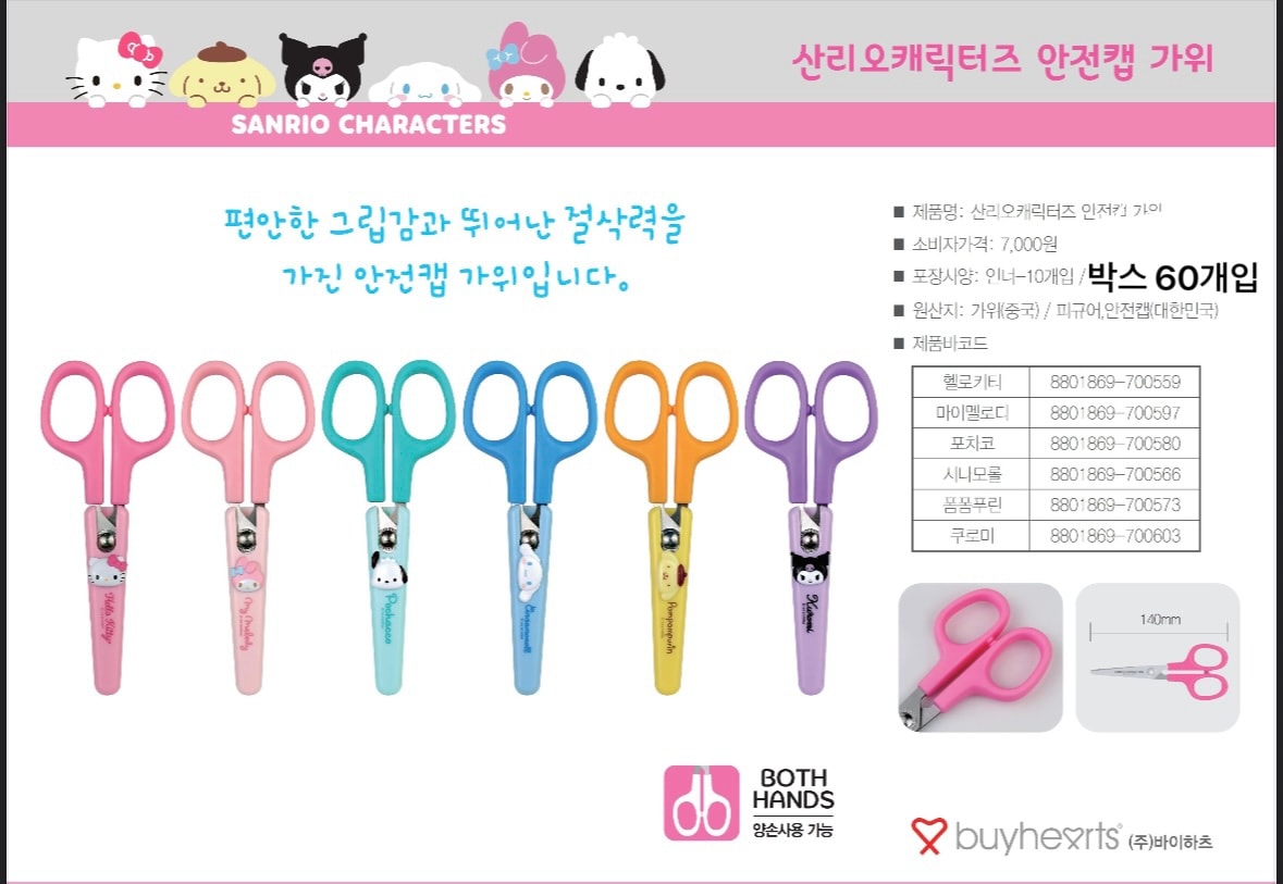 7000 산리오 안전캡가위
