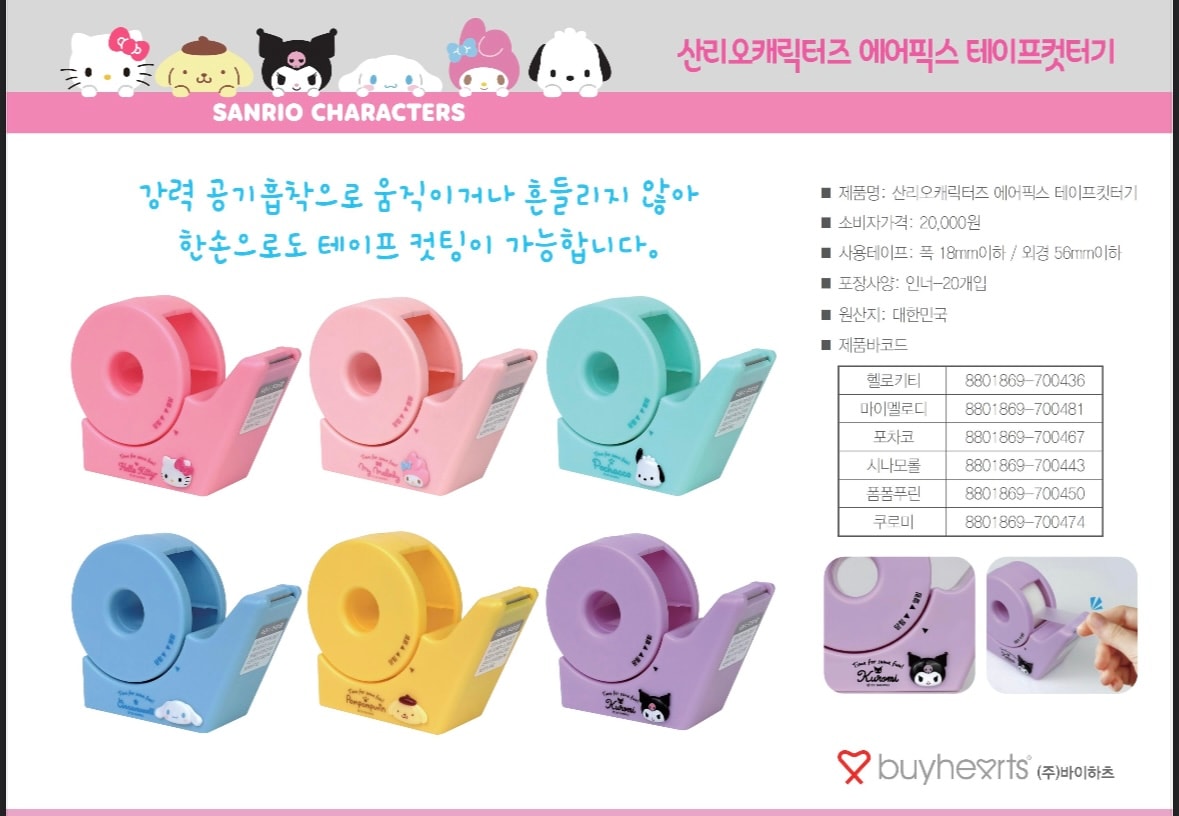 20000 산리오 에어픽스 테이프컷터기