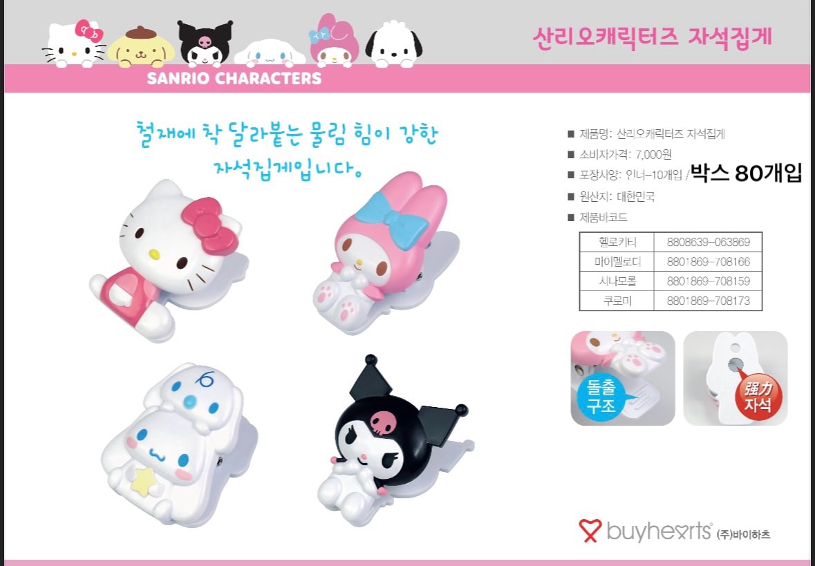 7000 산리오 자석집게