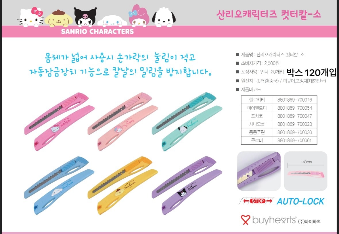 2500 산리오 컷터칼-소