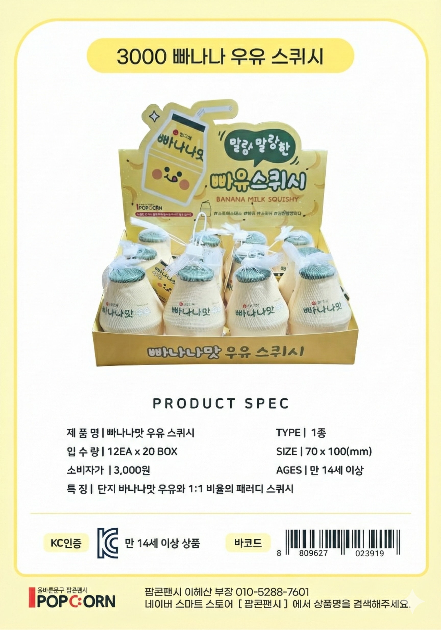 3000 빠나나우유 스퀴시