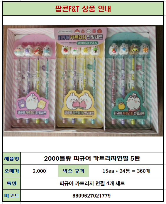 2000 몰랑 피규어 카트리지연필 5탄