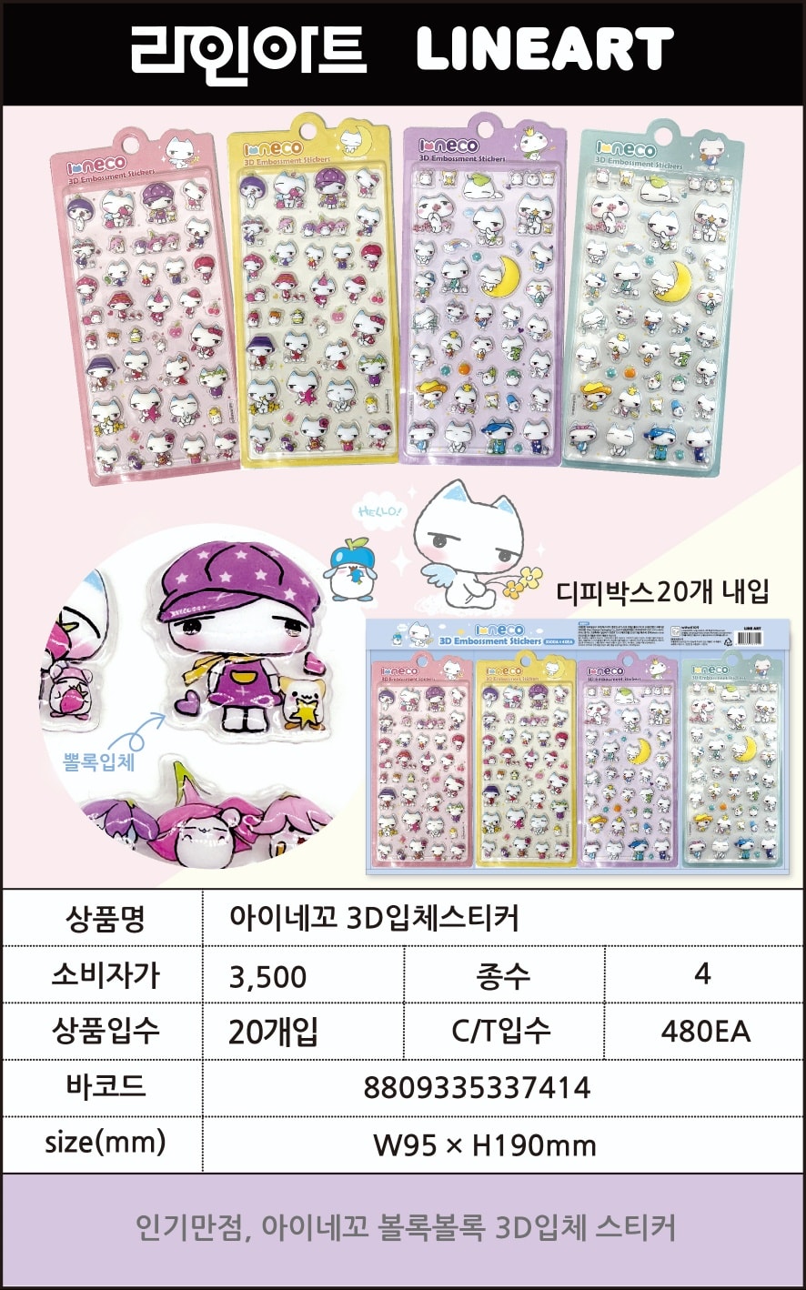 3500 아이네꼬 3D입체스티커