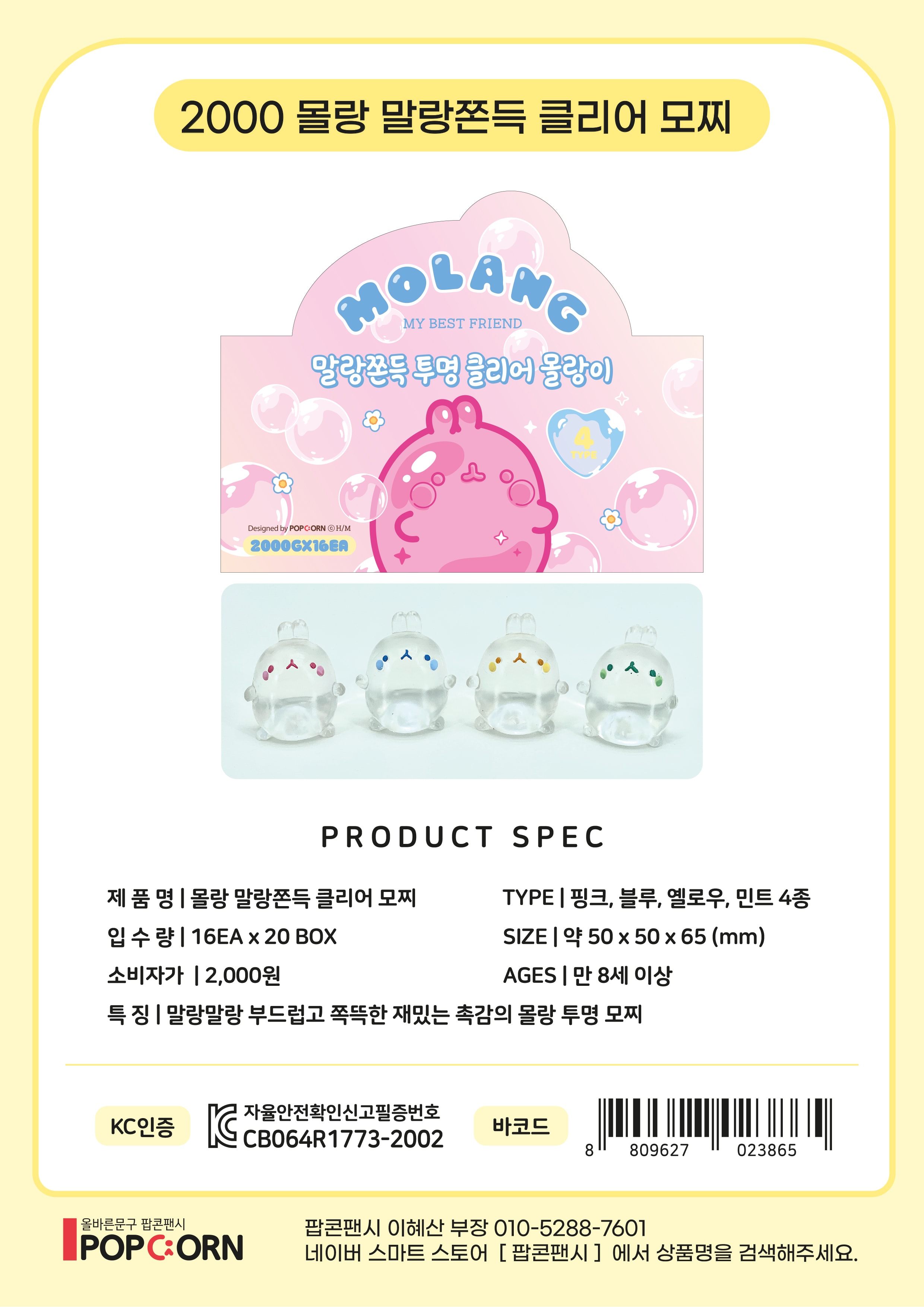 2000 몰랑 말랑쫀득 클리어 모찌