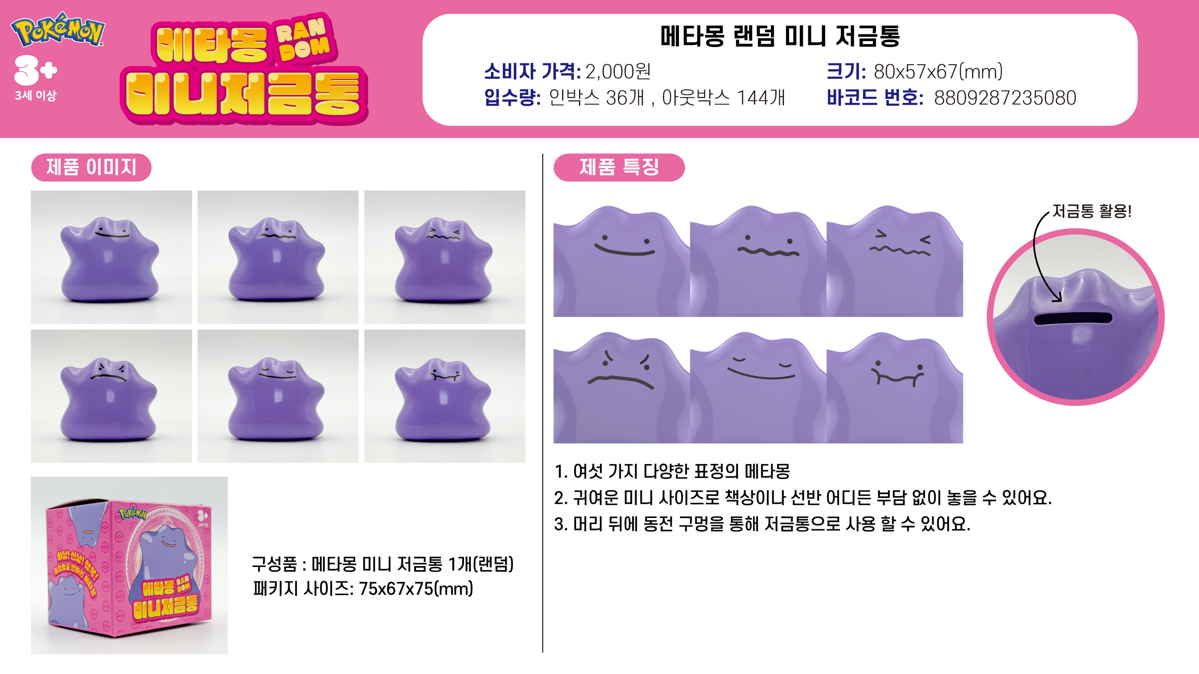 2000 메타몽 랜덤 미니 저금통