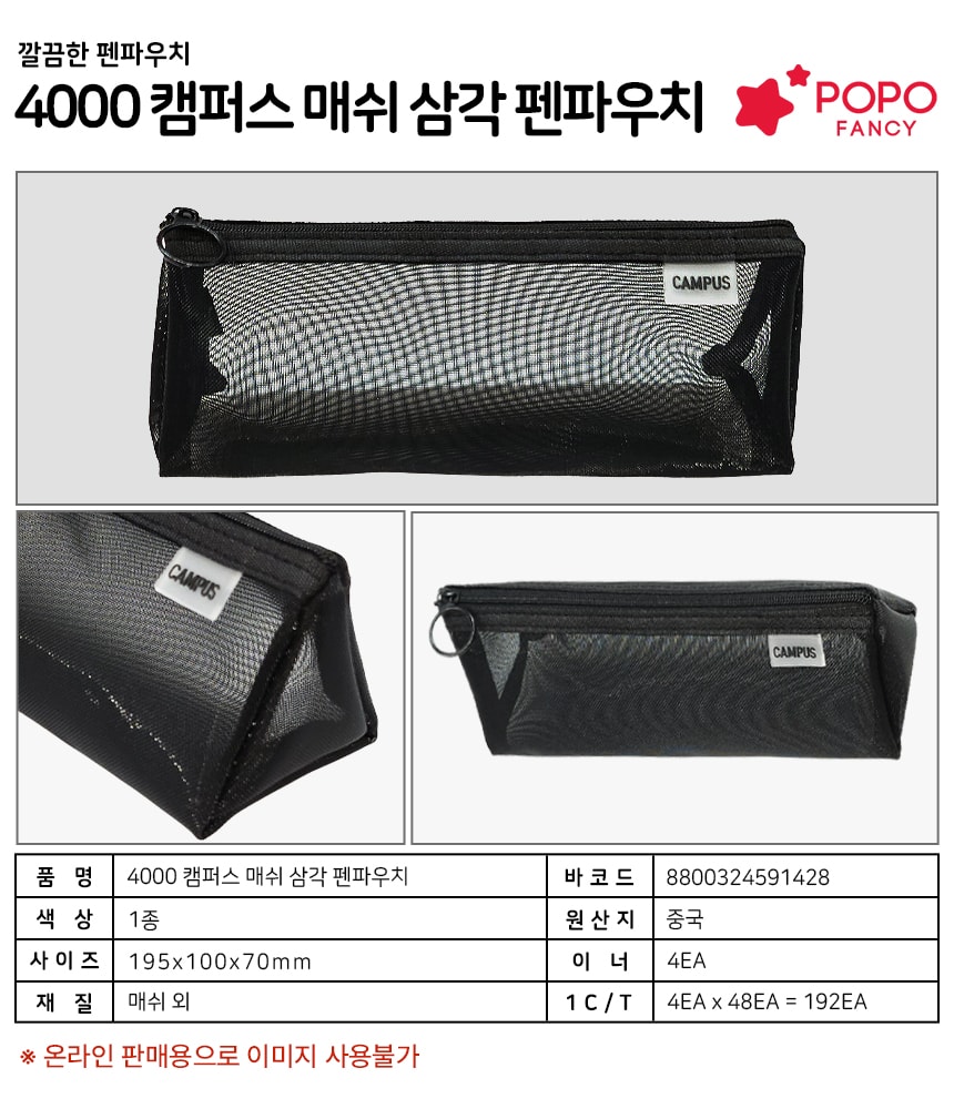 4000 캠퍼스 매쉬 삼각 펜파우치