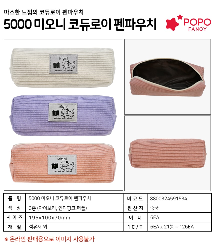 5000 미오니 코듀로이 펜파우치