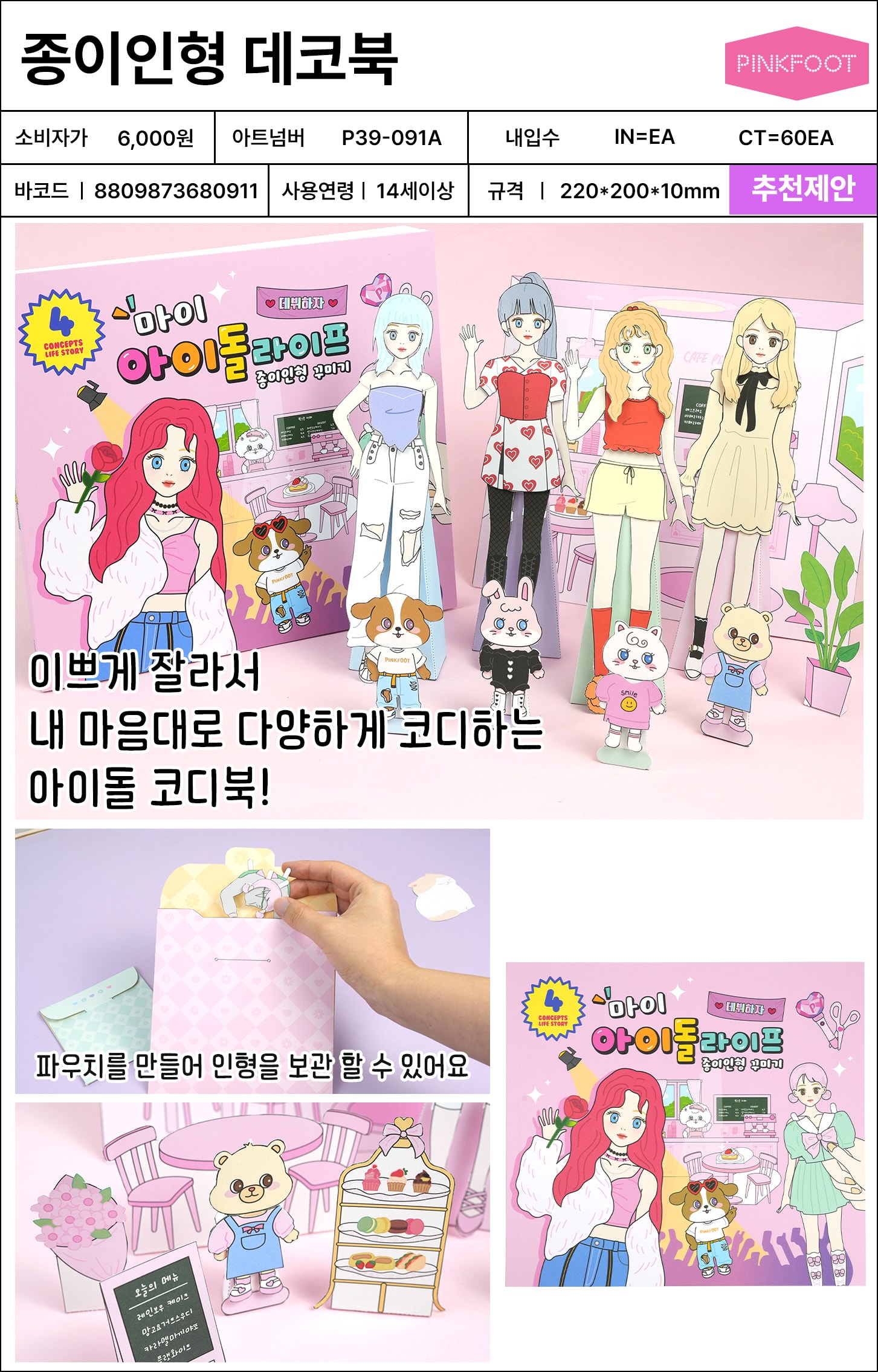 6000 종이인형 데코북