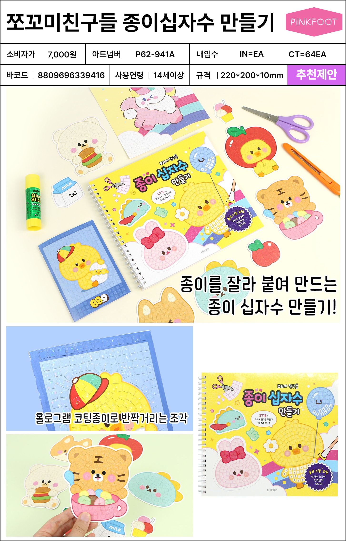 7000 쪼꼬미친구들 종이십자수 만들기