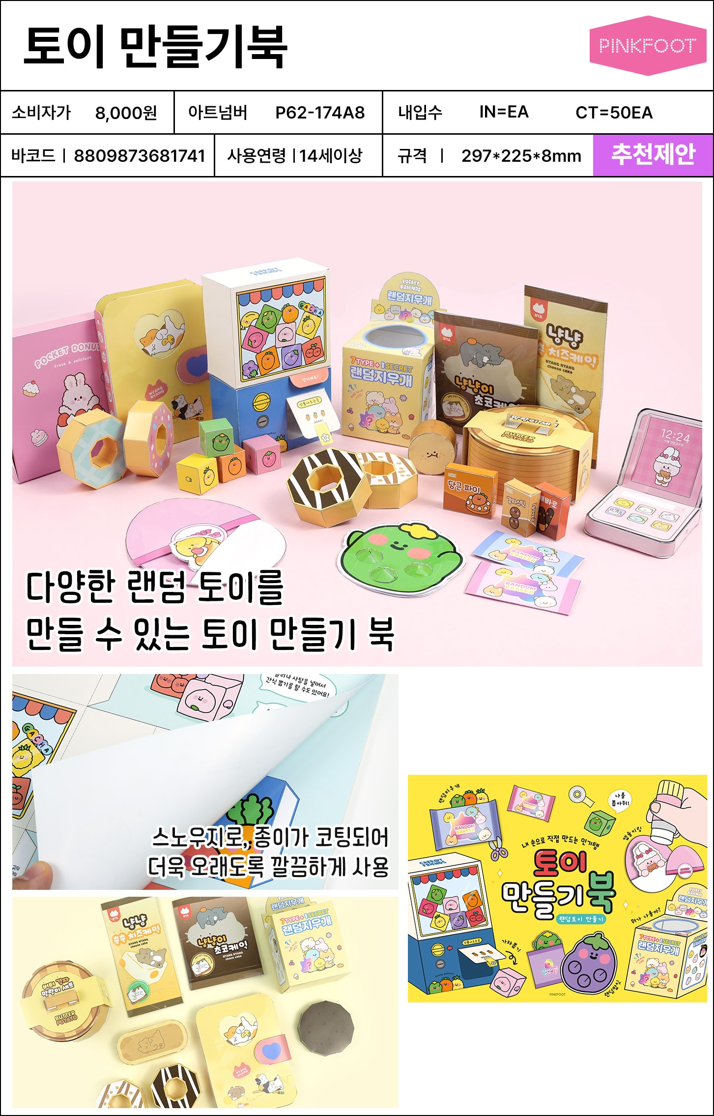 8000 토이 만들기북