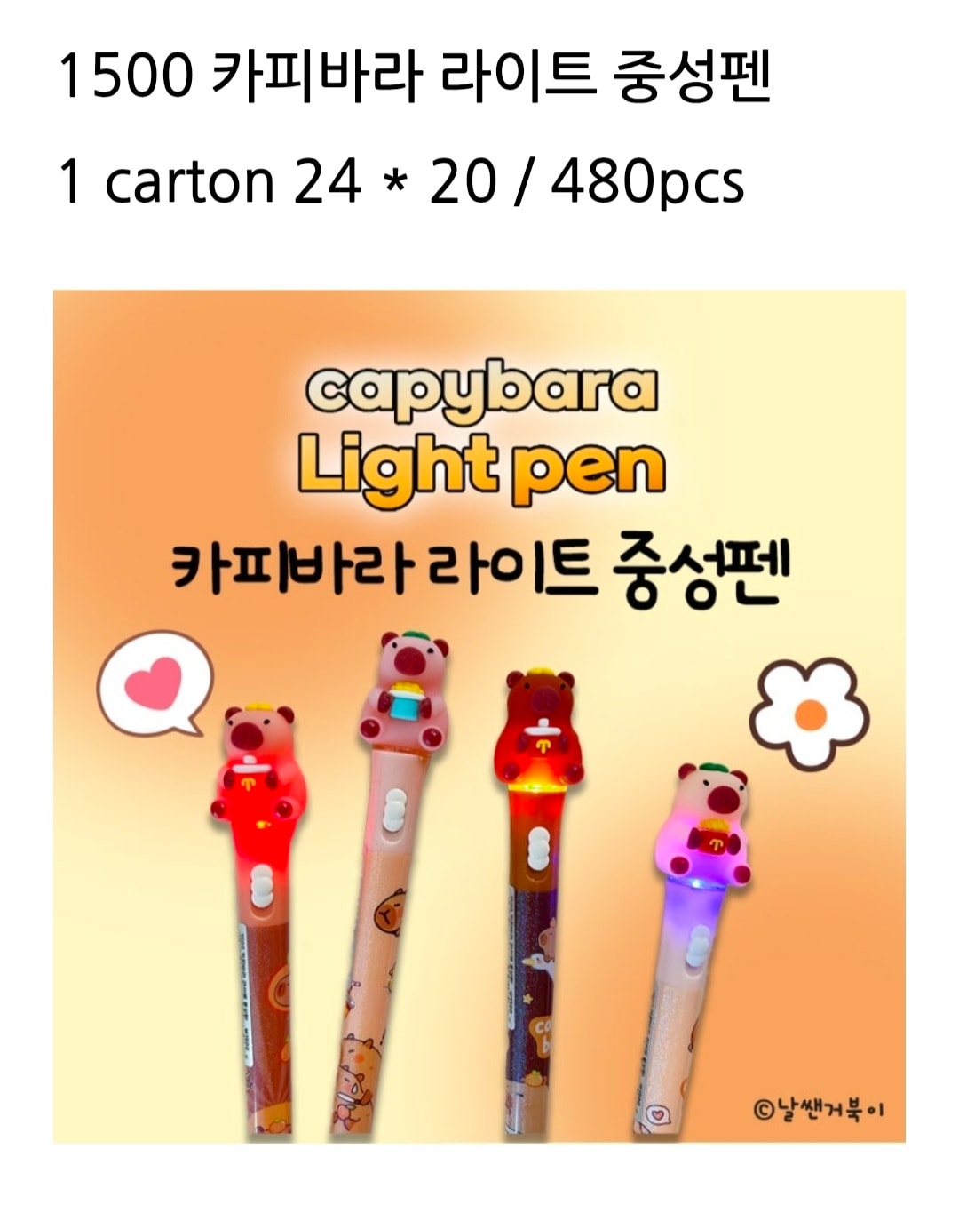 1500 카피바라 라이트 중성펜