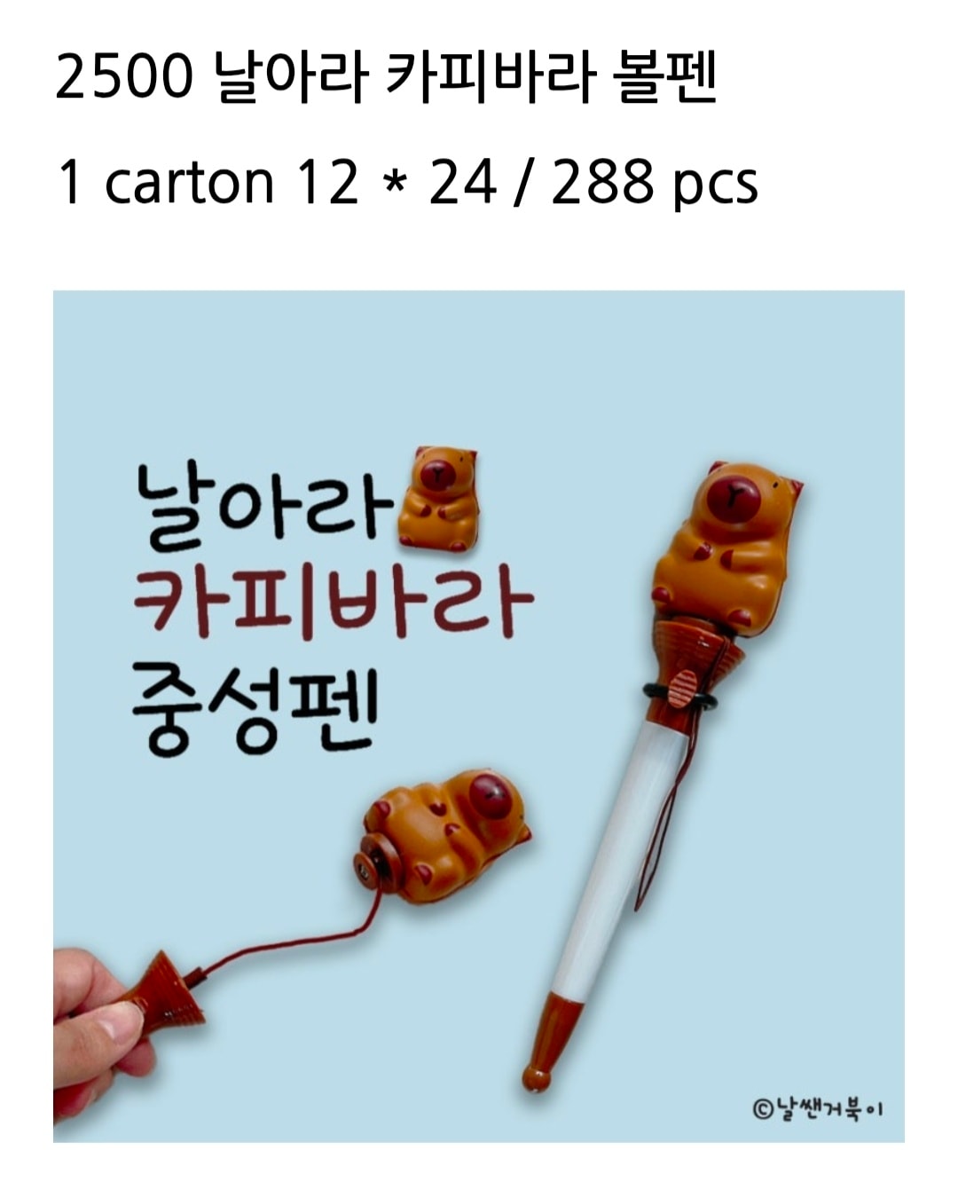 2500 날아라 카피바라 볼펜