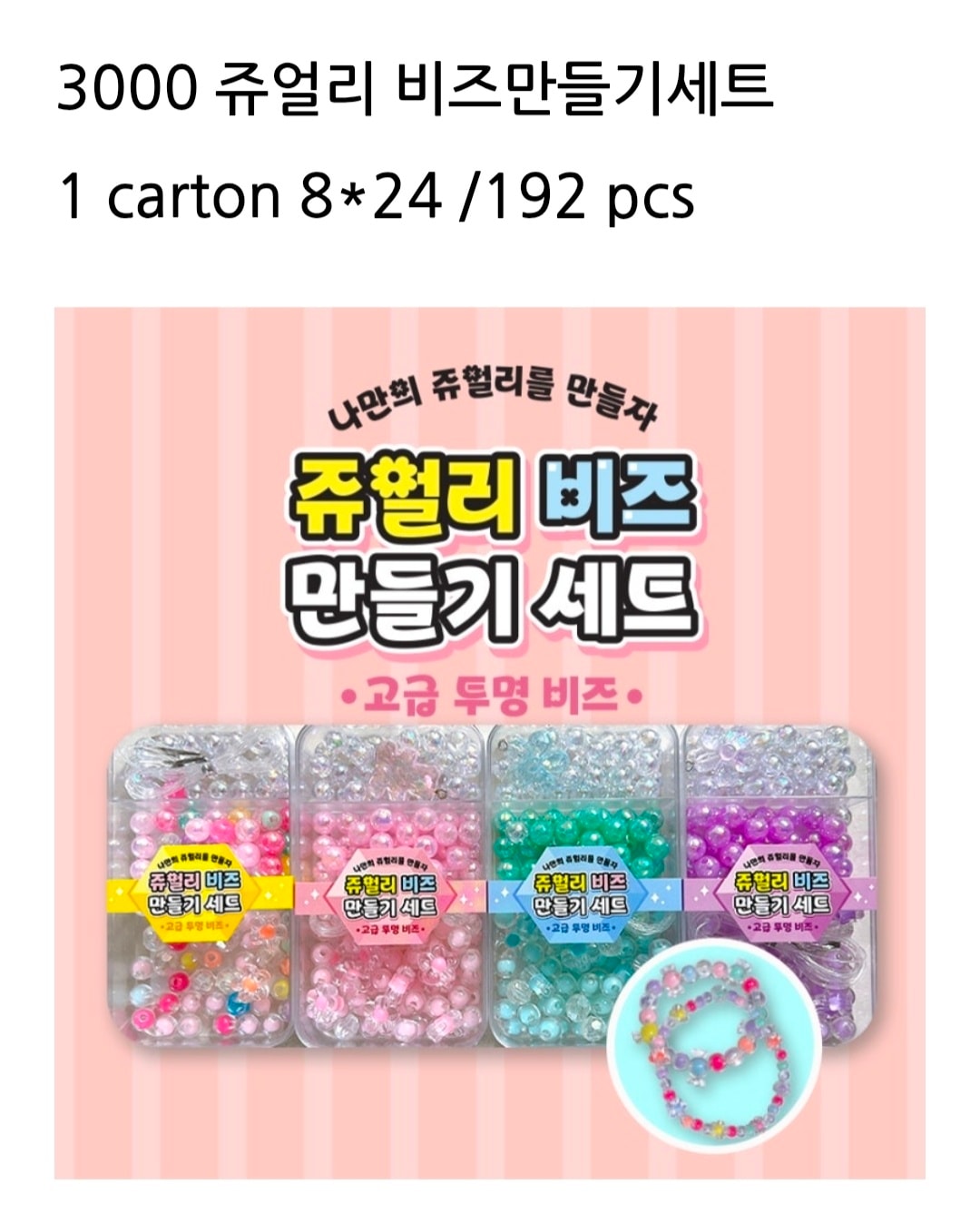 3000 쥬얼리 비즈만들기세트