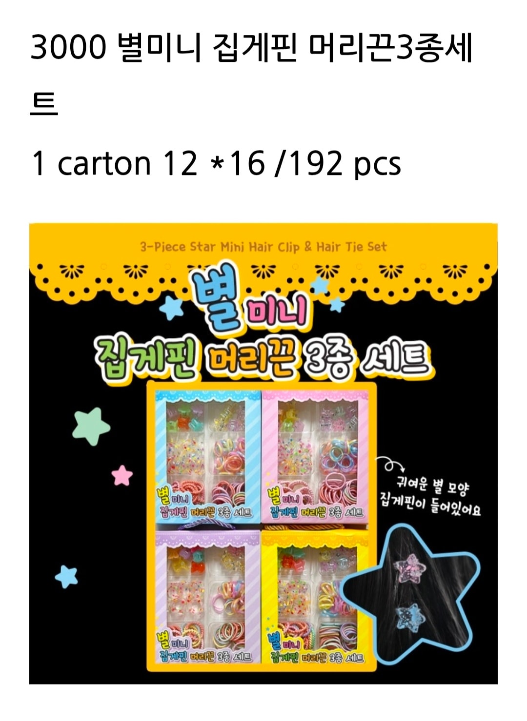 3000 별미니 집게핀 머리끈 3종세트