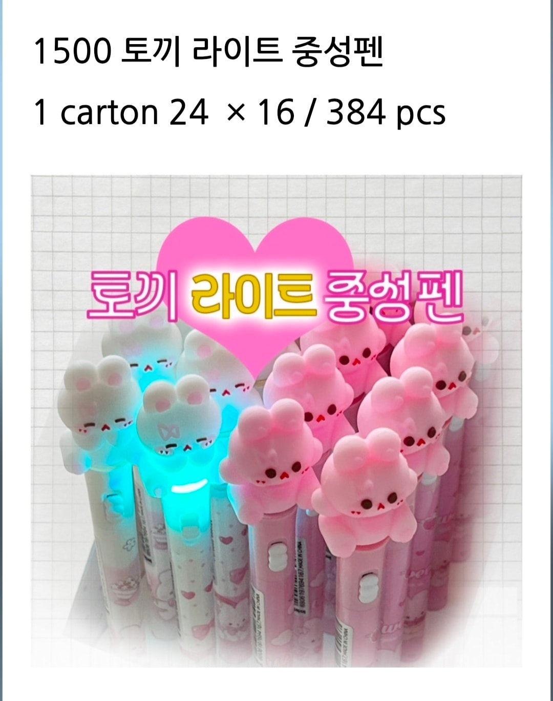 1500 토끼 라이트 중성펜