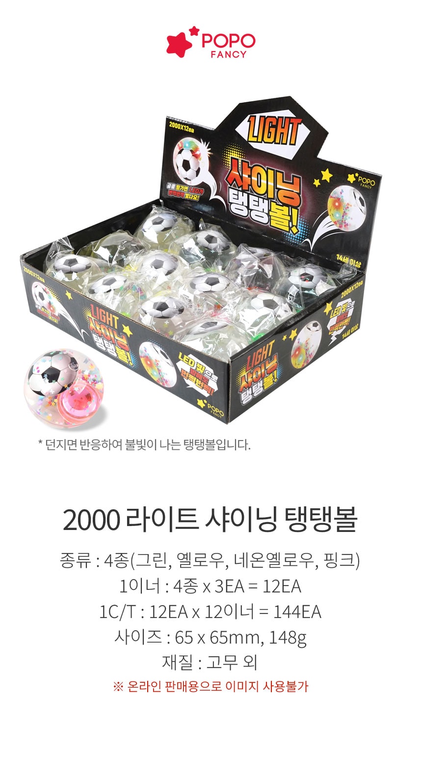 2000 라이트 샤이닝 탱탱볼