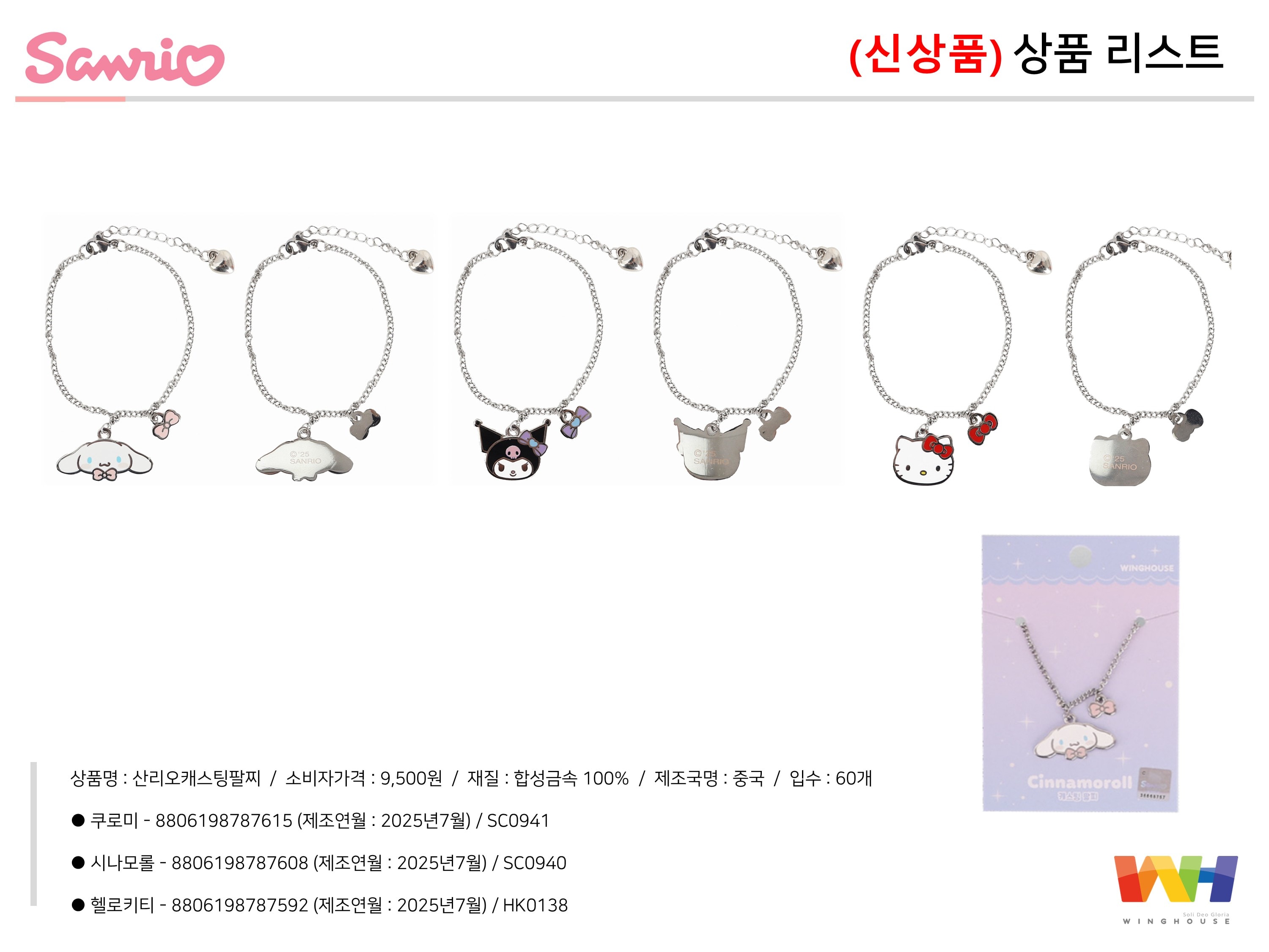 9500 산리오캐스팅팔찌