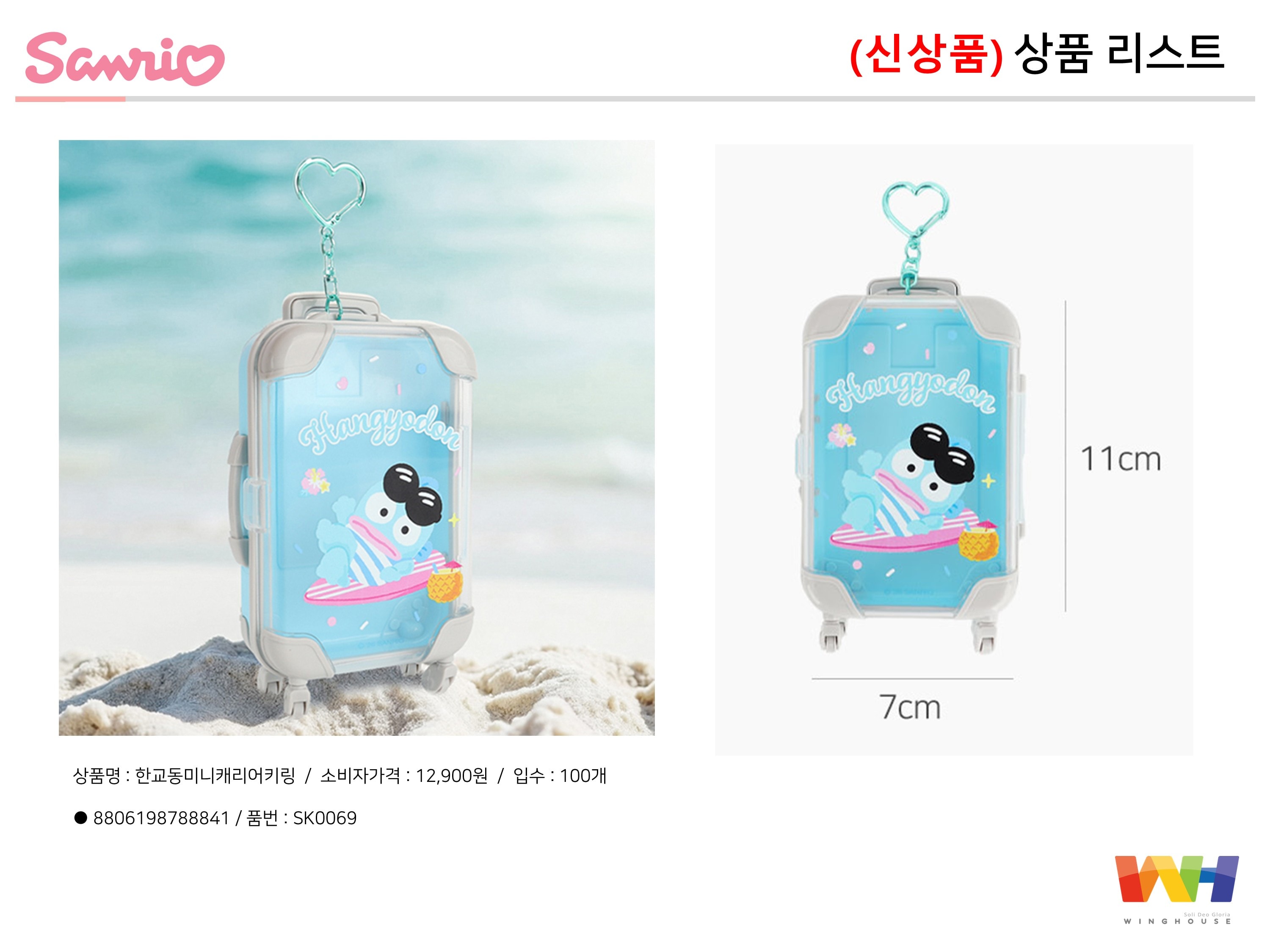 12900 한교동미니캐리어키링