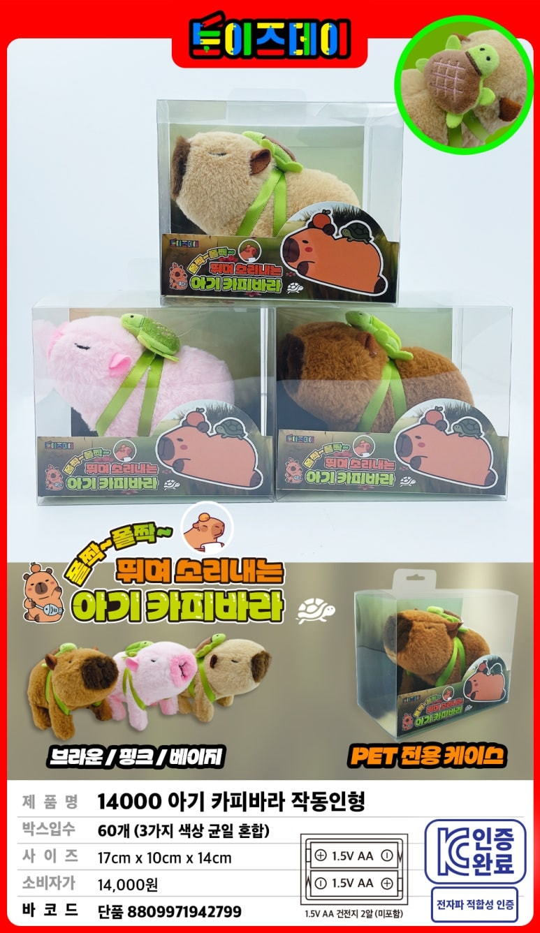 14000 아기 카피바라 작동인형