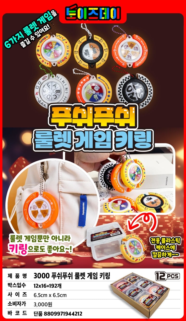 3000 푸쉬푸쉬 룰렛 게임 키링