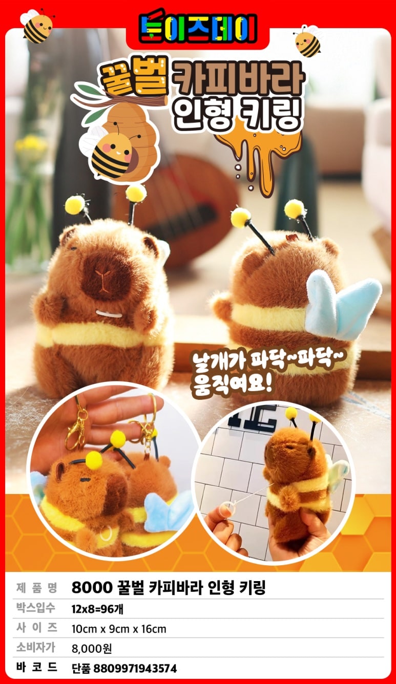 8000 꿀벌 카피바라 인형 키링