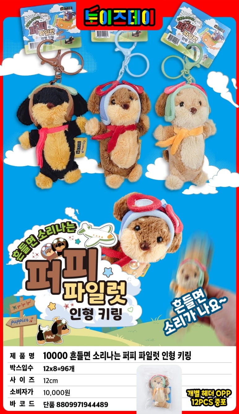 10000흔들면 소리나는 퍼피 파일럿 인형 키링