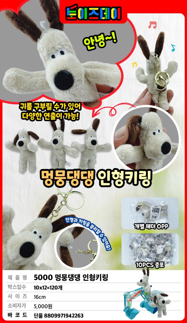 5000 멍뭉댕댕 인형키링