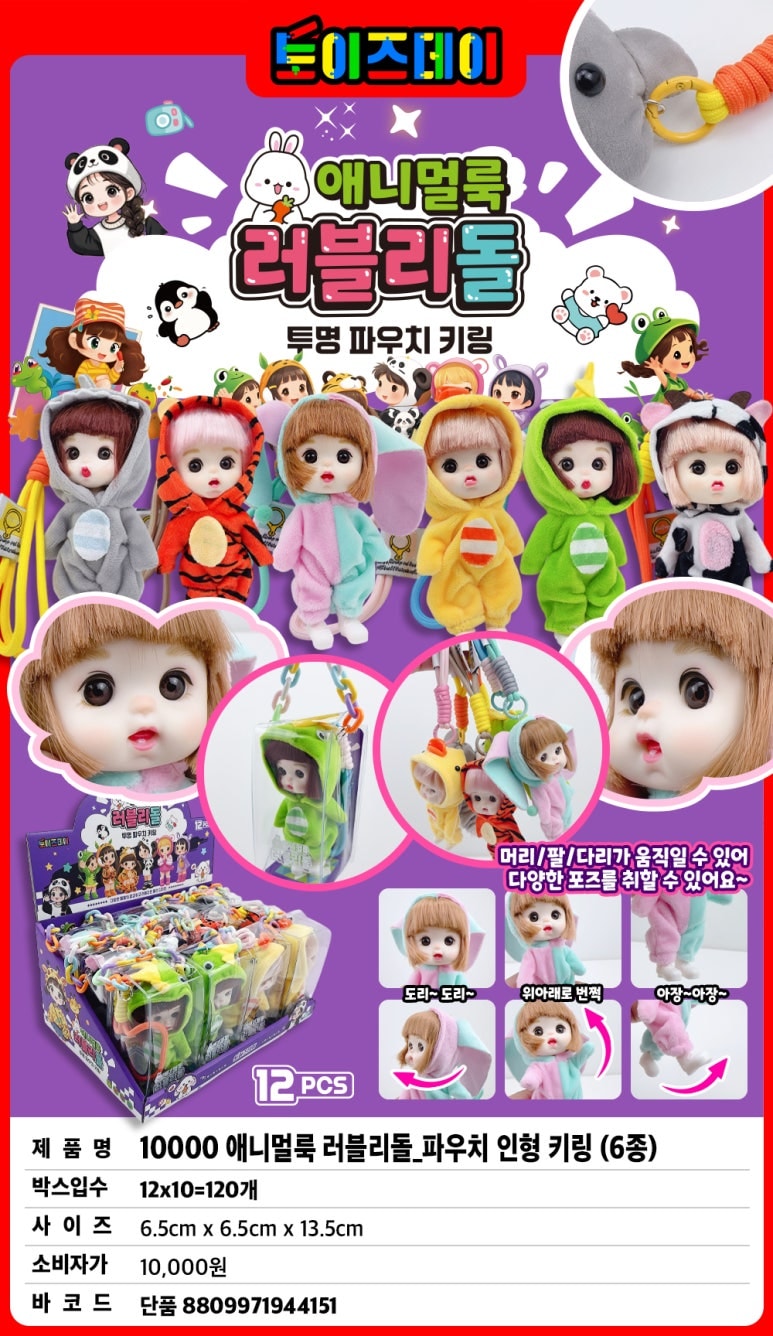 10000 애니멀룩 러블리돌 파우치 인형 키링(6종)