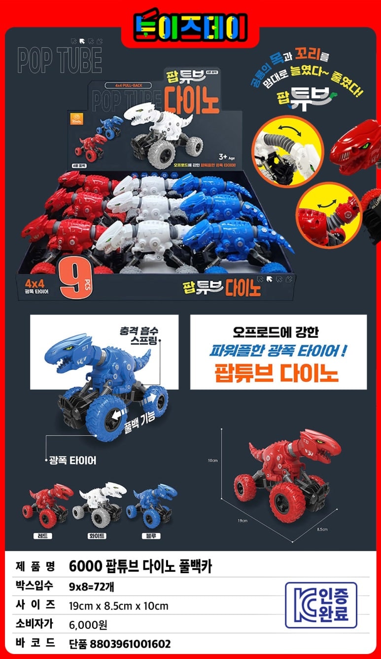 6000 팝튜브 다이노 풀백카