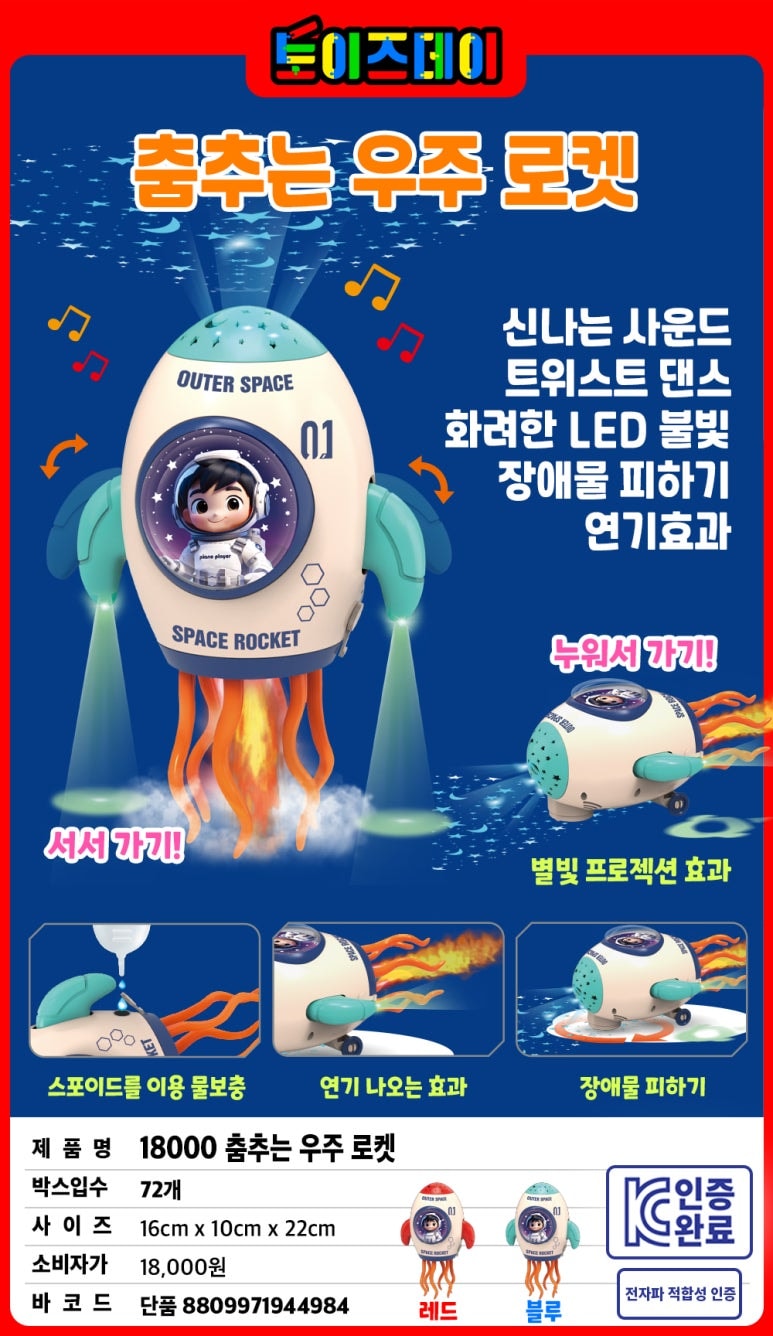 18000  춤추는 우주 로켓