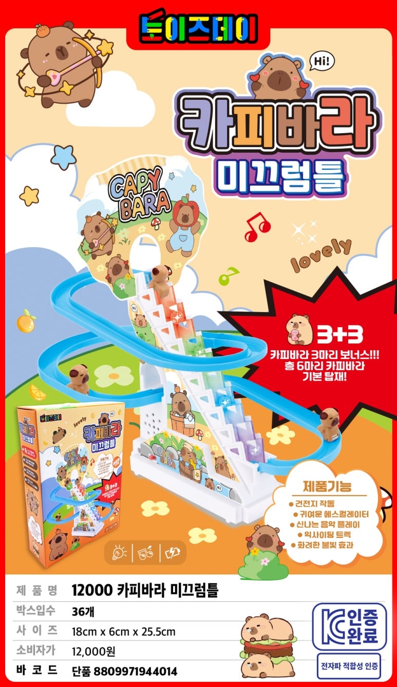 12000 카피바라 미끄럼틀
