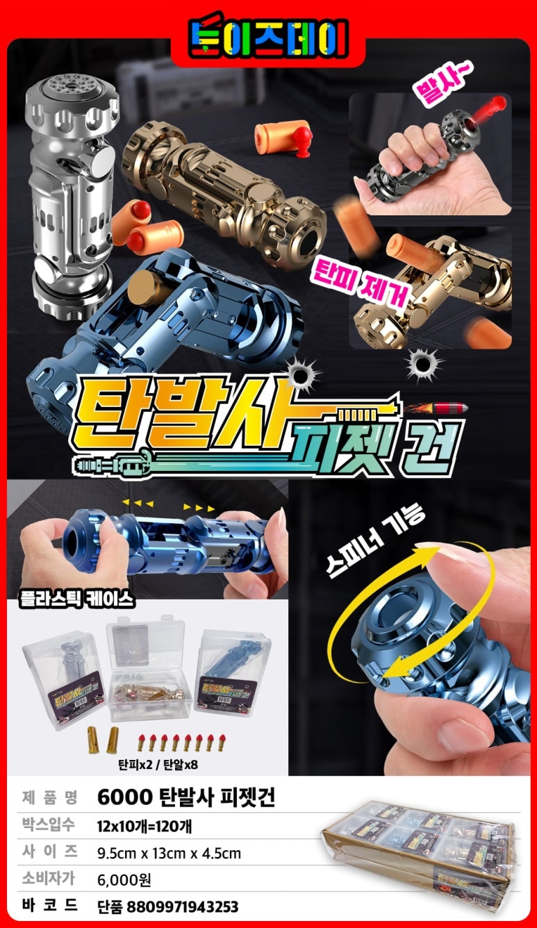 6000 탄발사 피젯건